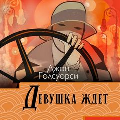 Голсуорси Джон - Девушка ждет