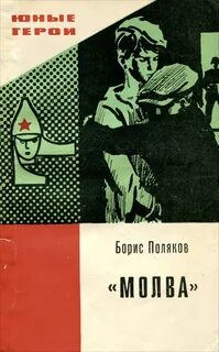 Поляков Борис - Молва