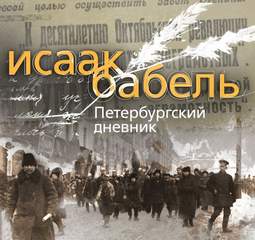 Бабель Исаак - Петербургский дневник
