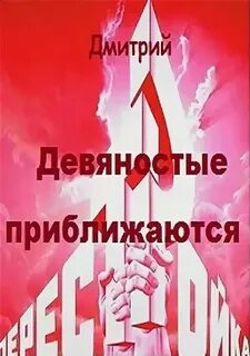 Иванов Дмитрий - Девяностые 03. Девяностые приближаются