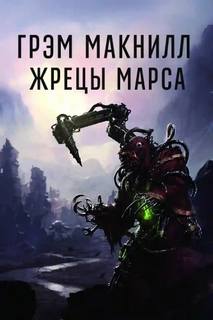 Warhammer 40000. Кузницы Марса 01. Жрецы Марса (Макнилл Грэм)