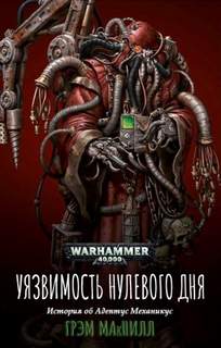 Warhammer 40000. Кузницы Марса 01. Уязвимость нулевого дня (Макнилл Грэм)