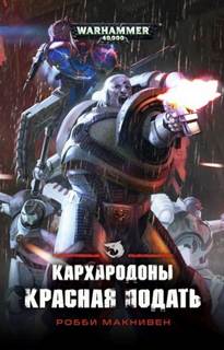 Warhammer 40000. Кархародоны 01. Красная подать (Макнивен Робби)