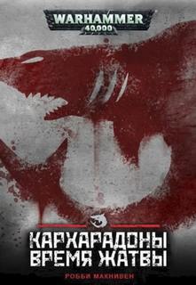 Warhammer 40000. Кархародоны 01. Время жатвы (Макнивен Робби)