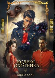Винокуров Юрий, Сапфир Олег - Кодекс охотника 32