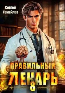 Измайлов Сергей - Склифосовский. Тернистый путь 08. Правильный лекарь. Том 08