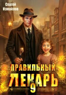 Измайлов Сергей - Склифосовский. Тернистый путь 09. Правильный лекарь. Том 09