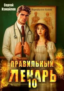 Измайлов Сергей - Склифосовский. Тернистый путь 10. Правильный лекарь. Том 10