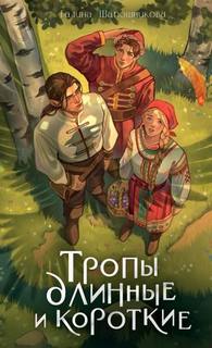 Шапошникова Галина - Тропы длинные и короткие