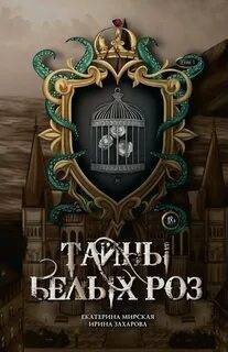 Мирская Екатерина - Тайны белых роз