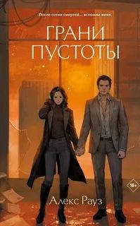 Рауз Алекс - Грани пустоты