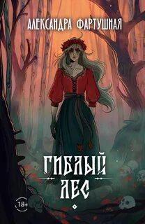 Фартушная Александра - Гиблый лес