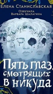 Станиславская Елена - Пять глаз, смотрящих в никуда