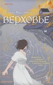 Максимова Полина - Верховье