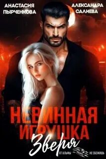 Салиева Александра, Пырченкова Анастасия - Волчьи игры 20. Невинная игрушка зверя