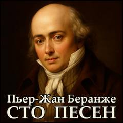 Беранже Пьер Жан - Сто песен