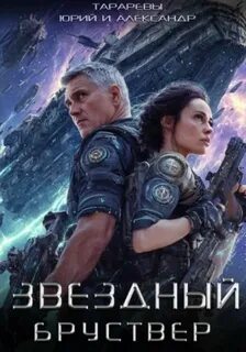 Тарарев Юрий, Тарарев Александр - Звездный Бруствер 01