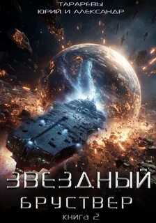Тарарев Юрий, Тарарев Александр - Звездный Бруствер 02