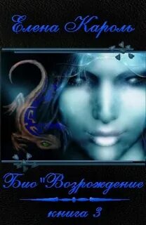 Кароль Елена - Био 03. Био’Возрождение