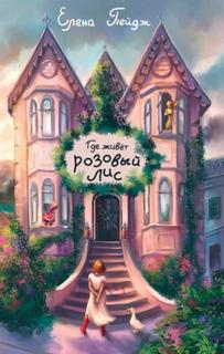 Пейдж Елена - Где живёт розовый лис