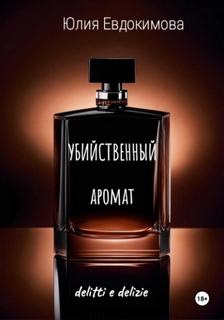 Евдокимова Юлия - Преступления и вкусности. Убийственный аромат