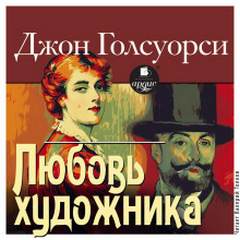 Голсуорси Джон - Любовь художника