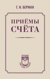 Берман Георгий - Приёмы счёта