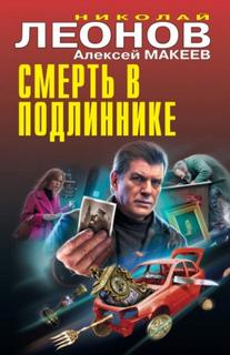 Леонов Николай, Макеев Алексей - Смерть в подлиннике