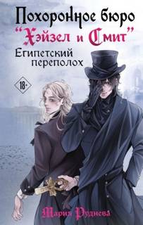 Руднева Мария - Похоронное бюро «Хэйзел и Смит». Египетский переполох