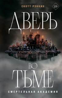 Рэнкин Скотт - Дверь во тьме