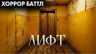 Муштайкина Ксения - Лифт