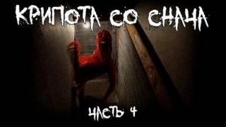 Крипота со Снача 04