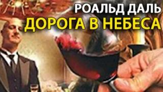 Даль Роальд - Дорога в небеса