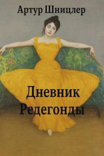 Шницлер Артур - Редегонда