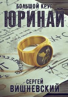 Вишневский Сергей - Большой круг. Юринай