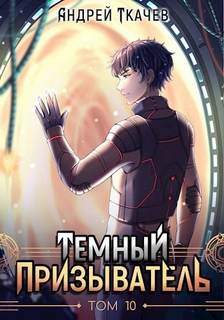 Ткачев Андрей - Иная магия 11. Темный призыватель. Том 10