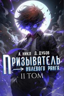 Никл А., Дубов Дмитрий - Эпоха Гардара 02. Призыватель нулевого ранга. Том 2