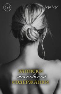 Берс Вера - Записки московской содержанки