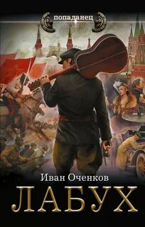 Оченков Иван - Лабух