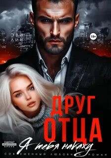 Лин Эве - Друг отца. Я тебя накажу