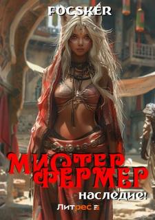 Focsker - Эпос созидателя. Фермерский этюд! 05. Мистер Фермер. Наследие!