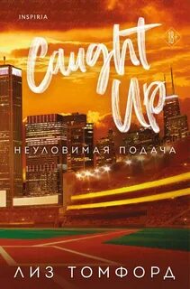 Томфорд Лиз - Город ветров 03. Неуловимая подача