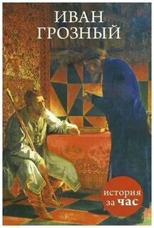 Нестеров Вадим - Иван Грозный