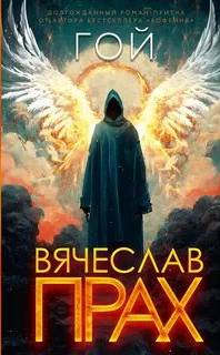 Прах Вячеслав - Гой