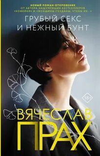 Прах Вячеслав - Грубый секс и нежный бунт