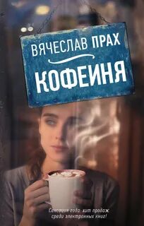 Прах Вячеслав - Кофейня (сборник)