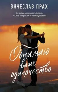 Прах Вячеслав - Обнимаю ваше одиночество