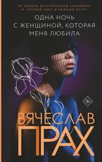 Прах Вячеслав - Одна ночь с женщиной, которая меня любила