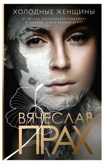 Прах Вячеслав - Холодные женщины