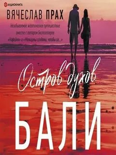 Прах Вячеслав - Остров духов. Бали